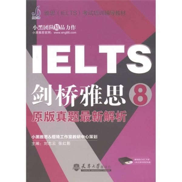 雅思（IELTS）考试培训辅导教材：剑桥雅思8（原版真题最新解析）