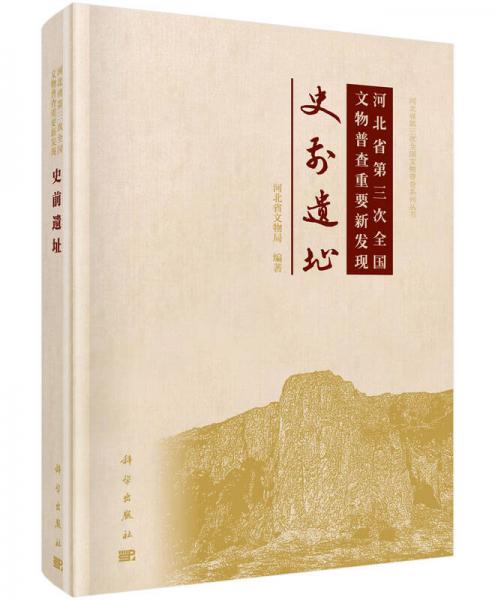 河北省第三次全国文物普查重要新发现：史前遗址