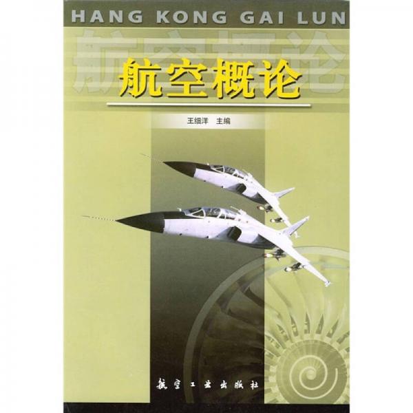 航空概論
