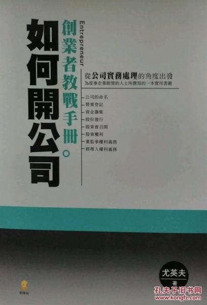 如何開公司：創(chuàng)業(yè)者教戰(zhàn)手冊(cè)