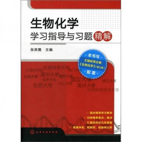 生物化學(xué)學(xué)習(xí)指導(dǎo)與習(xí)題精解