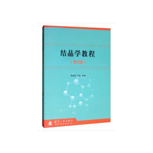 結(jié)晶學(xué)教程（第3版）
