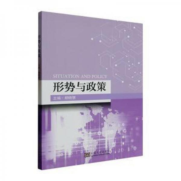 形勢與政策