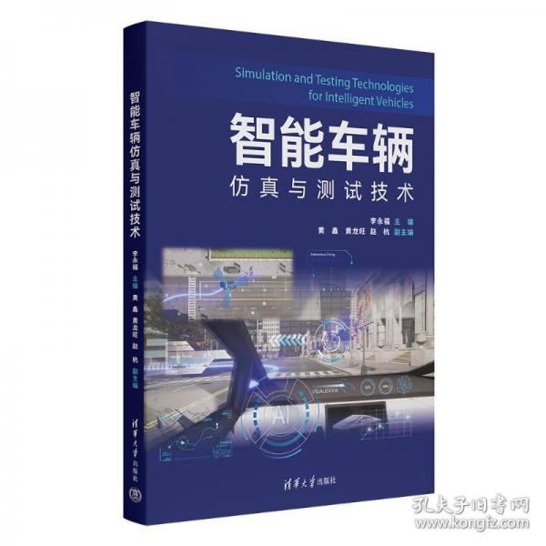 智能车辆仿真与测试技术