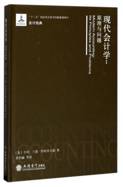 現(xiàn)代會計學：原理與問題