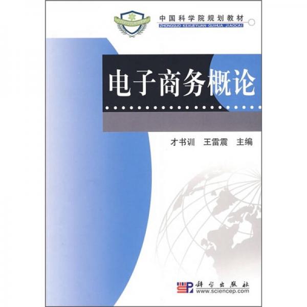 中国科学院规划教材：电子商务概论