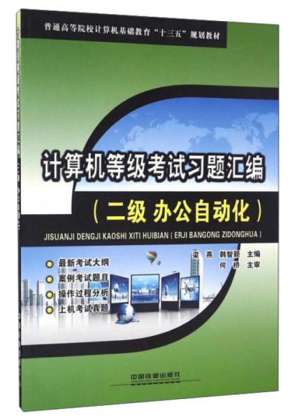 計(jì)算機(jī)等級(jí)考試習(xí)題匯編（二級(jí)辦公自動(dòng)化）
