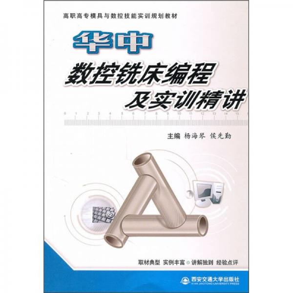 高職高專模具與數(shù)控技能實(shí)訓(xùn)規(guī)劃教材：華中數(shù)控銑床編程及實(shí)訓(xùn)精講