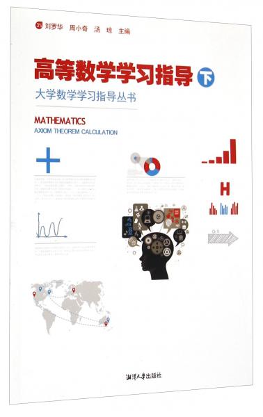 高等數(shù)學(xué)學(xué)習(xí)指導(dǎo)（下）/大學(xué)數(shù)學(xué)學(xué)習(xí)指導(dǎo)叢書