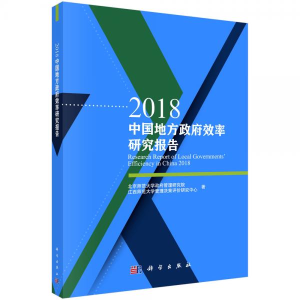 2018中國地方政府效率研究報告