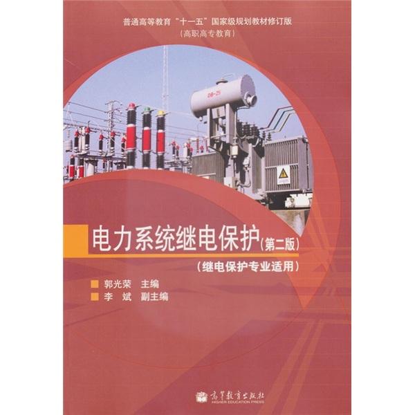 電力系統(tǒng)繼電保護(hù)