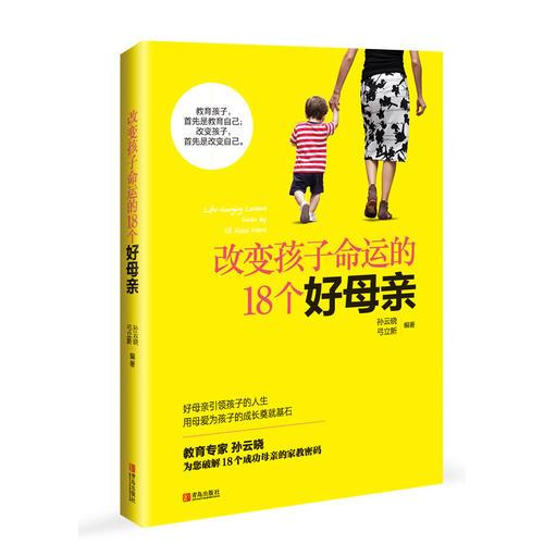 改变孩子命运的18个好母亲