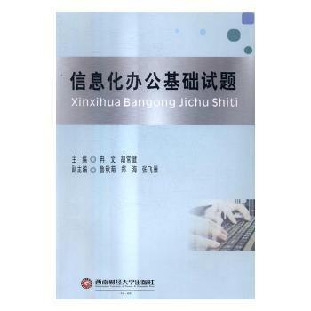 信息化辦公基礎(chǔ)試題