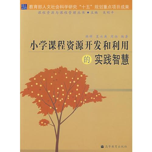 小學(xué)課程資源開發(fā)和利用的實(shí)踐智慧
