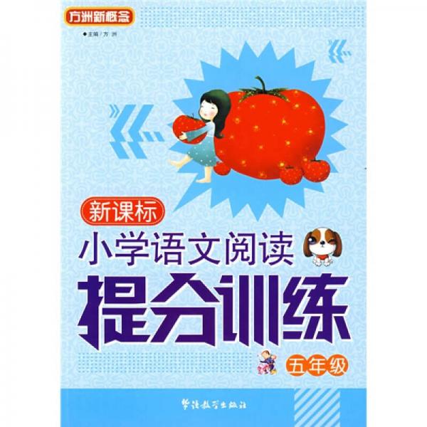 小学语文阅读提分训练系列丛书：小学语文阅读提分训练（5年级）（新课标）