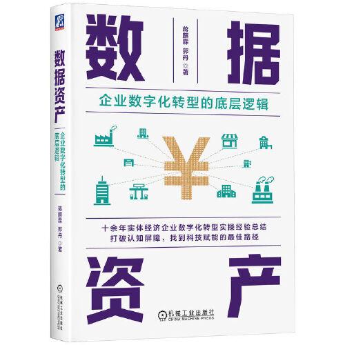 數(shù)據(jù)資產(chǎn)：企業(yè)數(shù)字化轉(zhuǎn)型的底層邏輯   蔣麒霖 郭丹