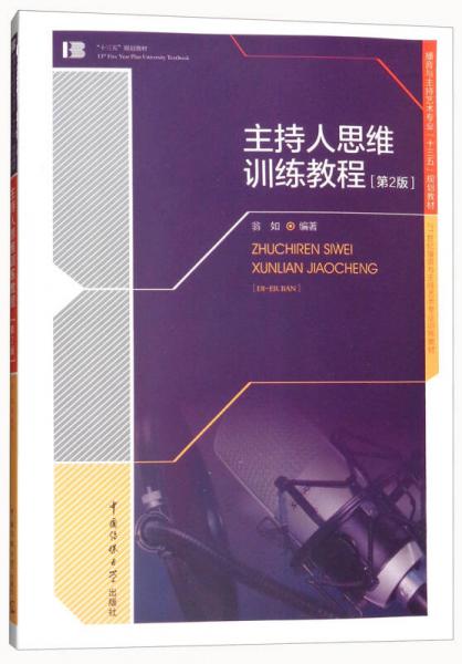 主持人思維訓(xùn)練教程（第2版）