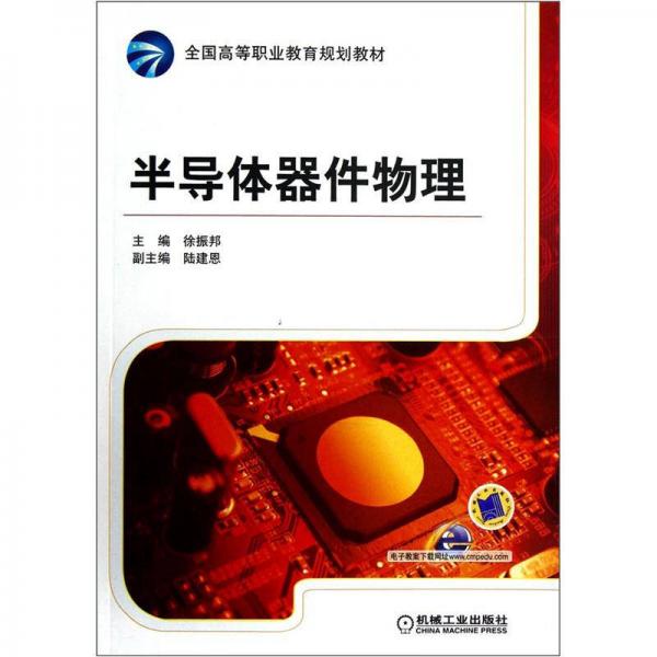 全國(guó)高等職業(yè)教育規(guī)劃教材：半導(dǎo)體器件物理