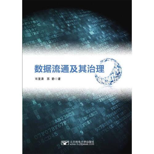 數(shù)據(jù)流通及其治理