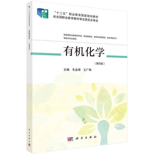 有機(jī)化學(xué)（第四版）