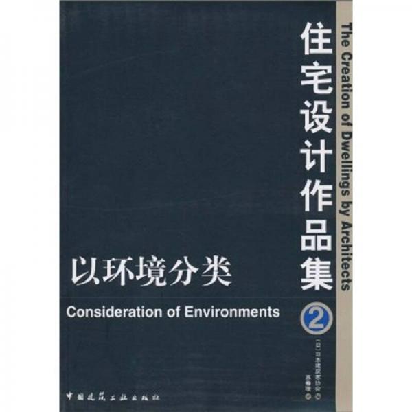 住宅設(shè)計作品集2：以環(huán)境分類