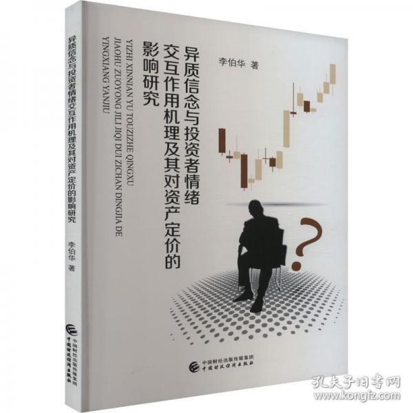 異質(zhì)信念與投資者情緒交互作用機理及其對資產(chǎn)定價的影響研究