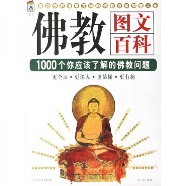 佛教图文百科：佛教文化百科1000问