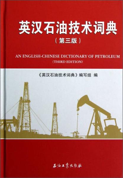 英漢石油技術(shù)詞典（第3版）