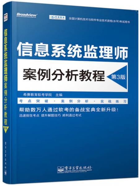 信息系统监理师案例分析教程（第3版）