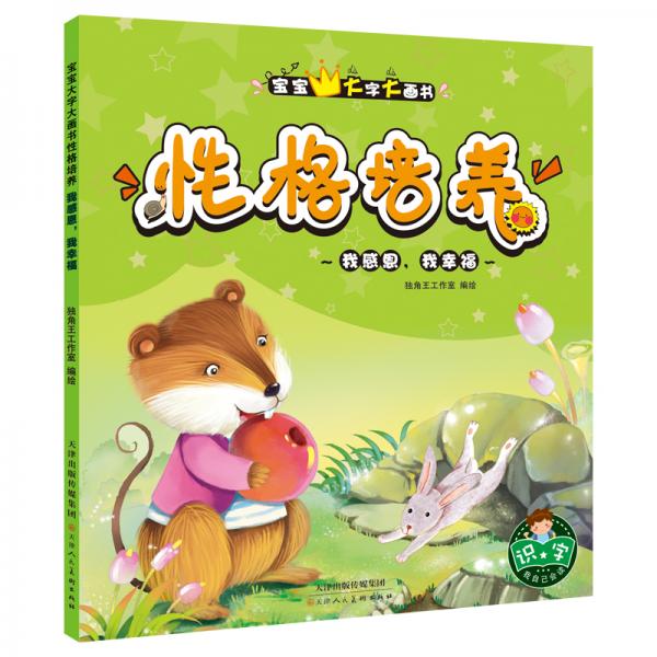 寶寶大字大畫書性格培養(yǎng)我感恩，我幸福
