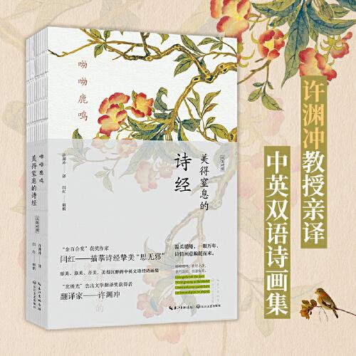 呦呦鹿鳴：美得窒息的詩經(jīng) 漢英對照（中英雙語詩畫集）