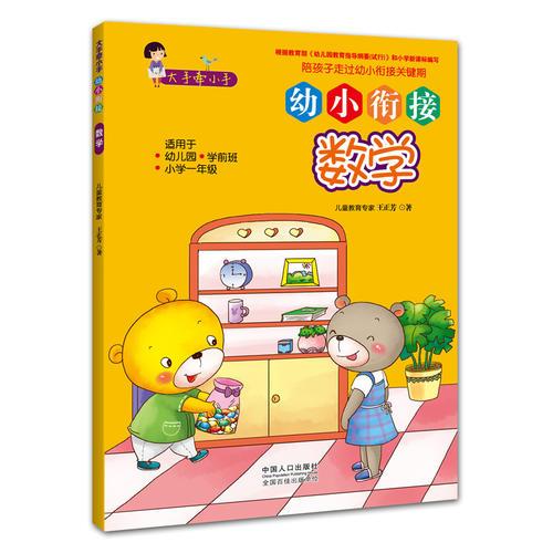 大手牽小手 · 幼小銜接 · 數(shù)學(xué)