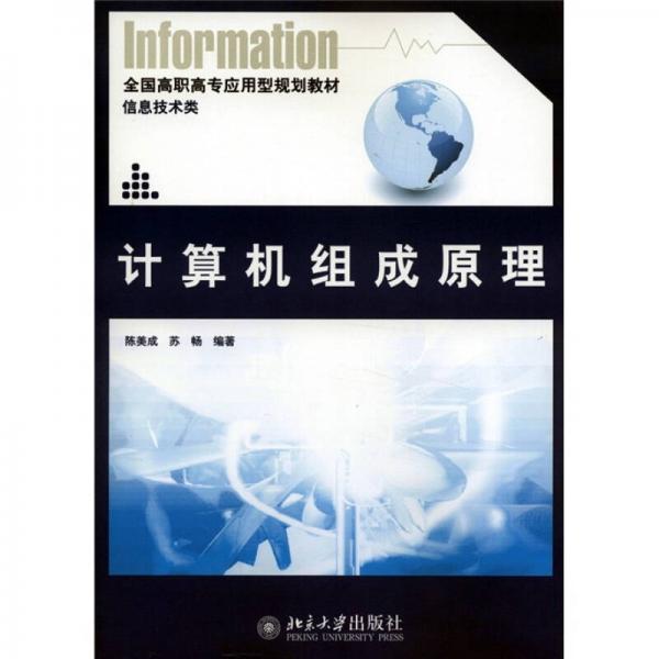 全國高職高專應(yīng)用型規(guī)劃教材·信息技術(shù)類：計(jì)算機(jī)組成原理
