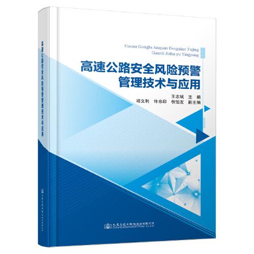 高速公路安全風(fēng)險(xiǎn)預(yù)警管理技術(shù)與應(yīng)用