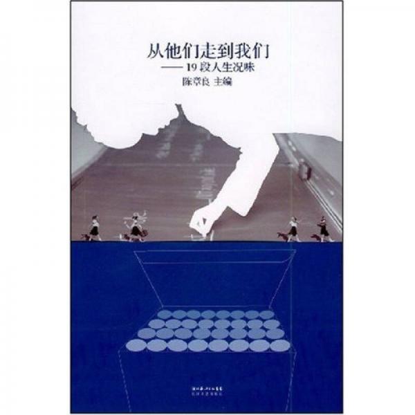 从他们走到我们：19段人生况味