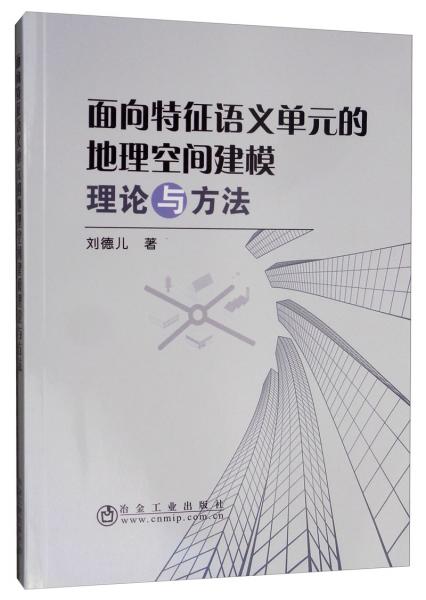 面向特征語義單元的地理空間建模理論與方法