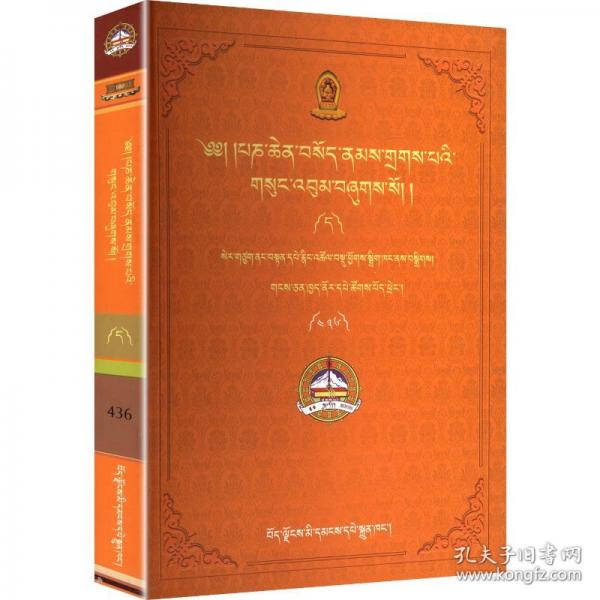 班欽索南扎巴文集. 第11卷 