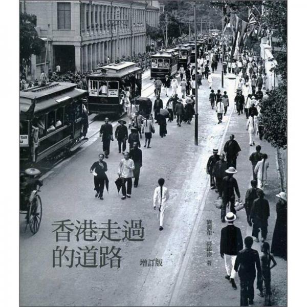 香港走過的道路