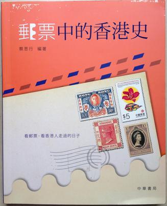 郵票中的香港史