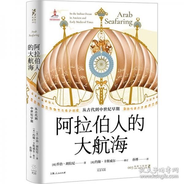阿拉伯人的大航海：从古代到中世纪早期