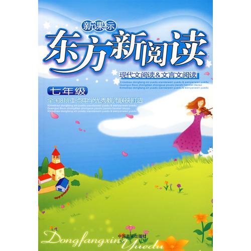 新課標東方新閱讀（七年級）