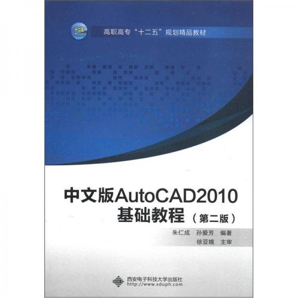 高职高专“十二五”规划精品教材：中文版AutoCAD 2010基础教程（第2版）