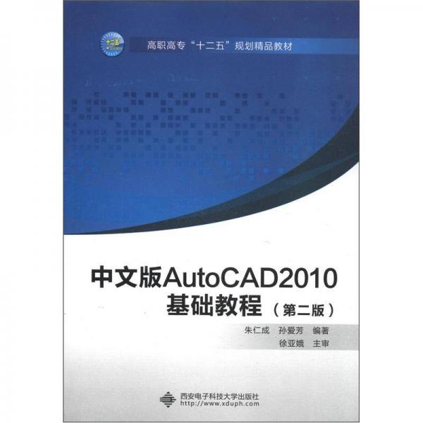 高職高專“十二五”規(guī)劃精品教材：中文版AutoCAD 2010基礎(chǔ)教程（第2版）