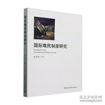 国际难民制度研究