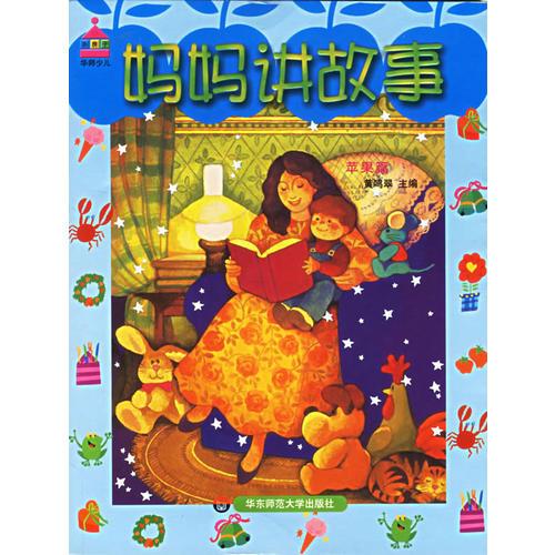 媽媽講故事(蘋果篇)