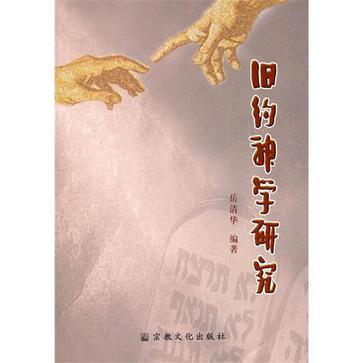 旧约神学研究
