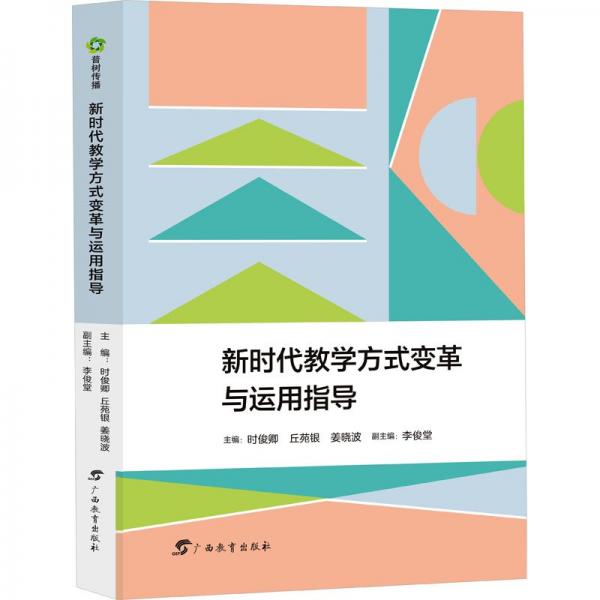 新時(shí)代教學(xué)方式變革與運(yùn)用指導(dǎo)