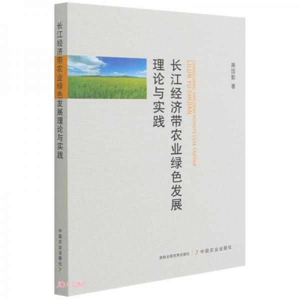 長江經濟帶農業(yè)綠色發(fā)展理論與實踐