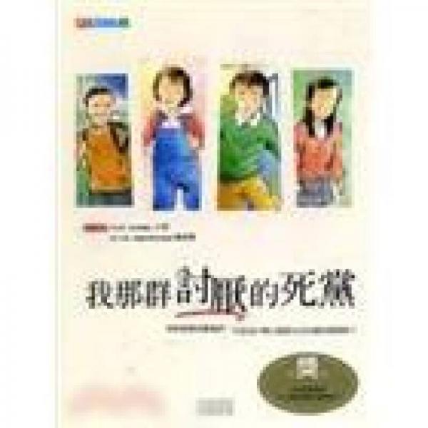 我那群討厭的死黨－親子勵(lì)志文學(xué)2