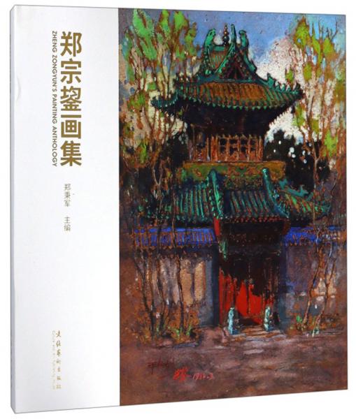 鄭宗鋆畫集